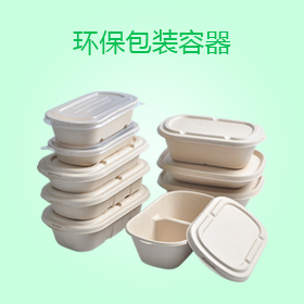 環保包裝容器